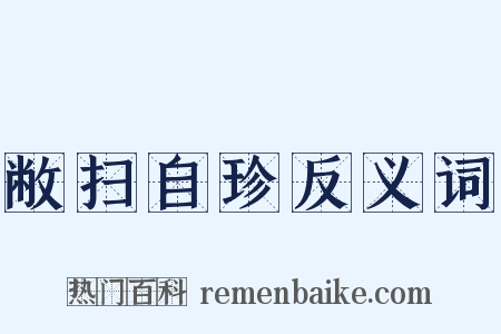 敝扫自珍反义词是什么意思的图片